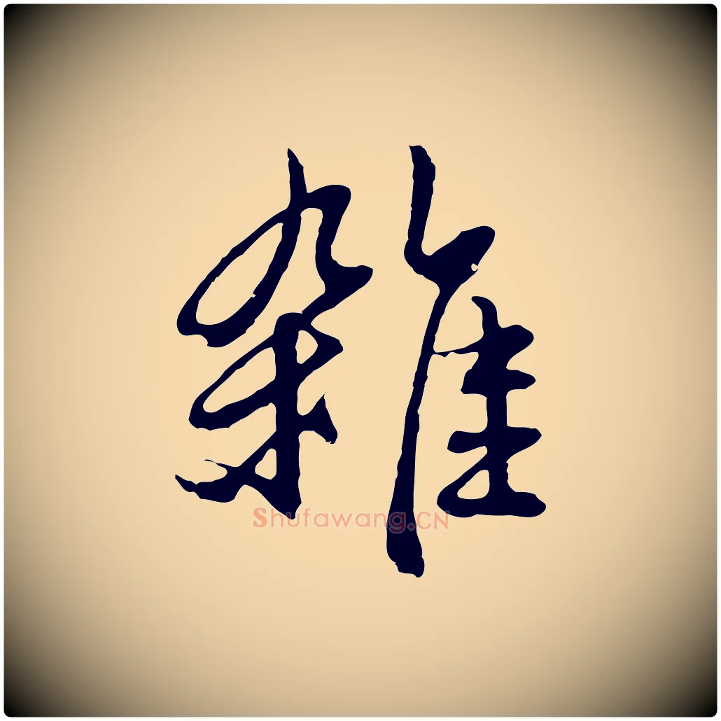 雜毛笔行楷写法,摘自元代俞俊复德翁帖