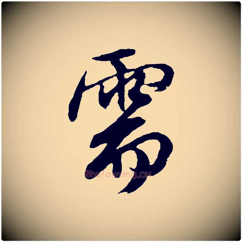 需毛笔行楷写法,摘自元代俞俊复德翁帖