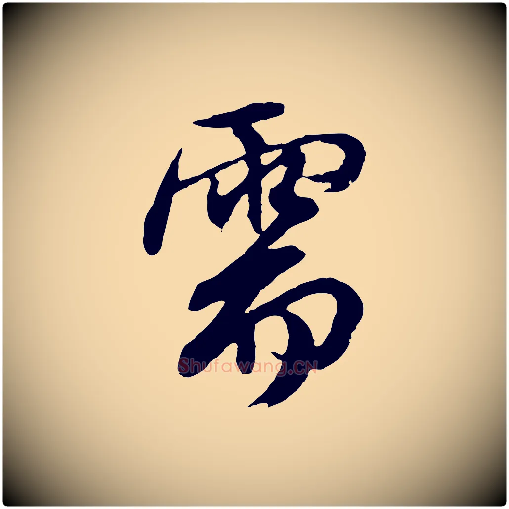 需毛笔行楷写法,摘自元代俞俊复德翁帖