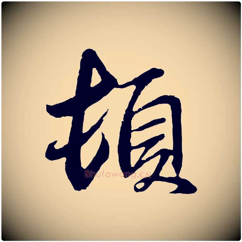 頓毛笔行楷写法,摘自元代俞俊复德翁帖