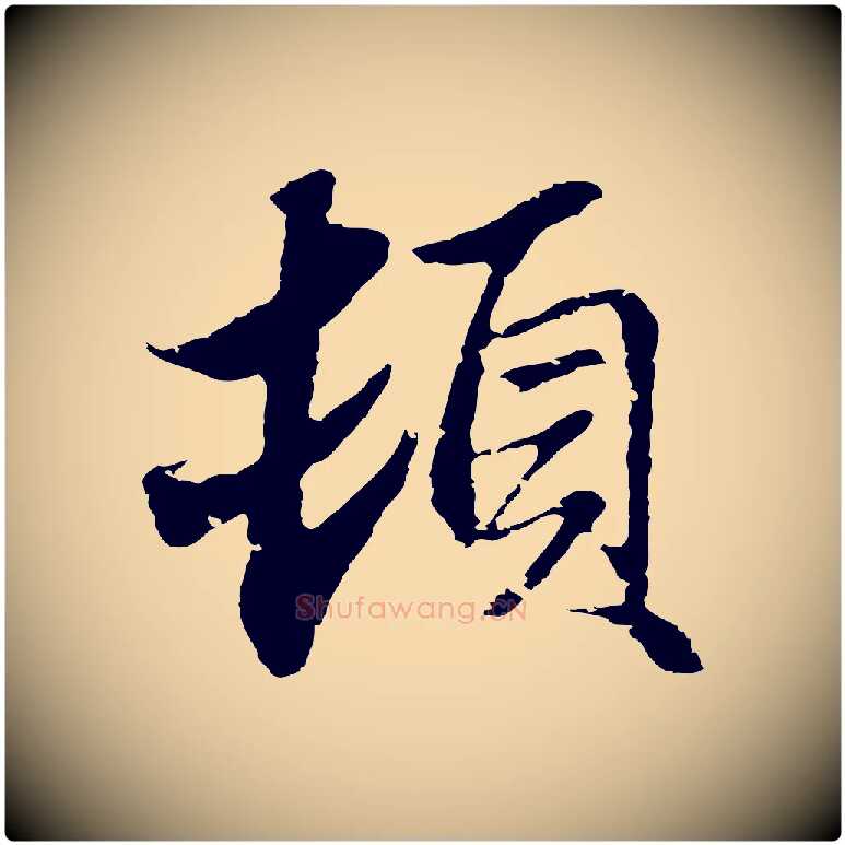 頓毛笔行楷写法,摘自元代俞俊复德翁帖