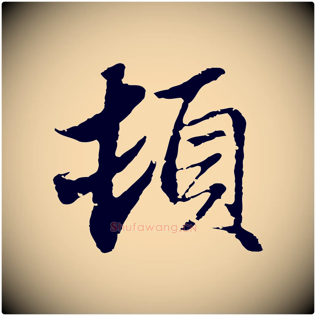頓毛笔行楷写法,摘自元代俞俊复德翁帖