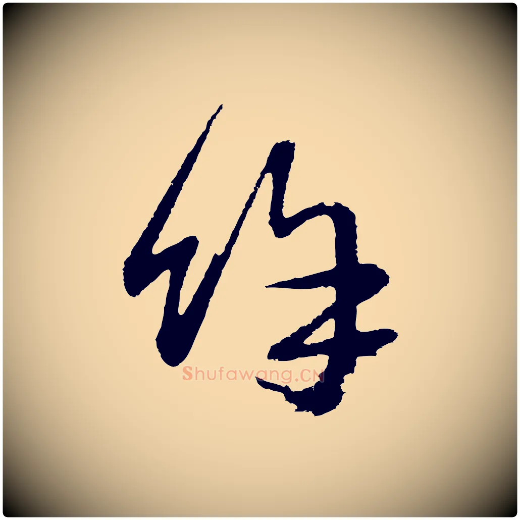 餘毛笔行楷写法,摘自元代俞俊复德翁帖