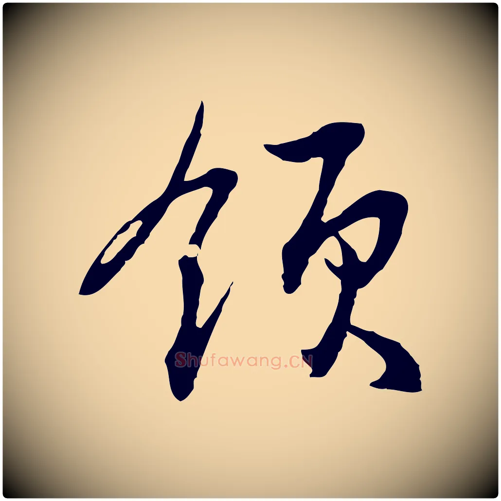 領毛笔行楷写法,摘自元代俞俊复德翁帖