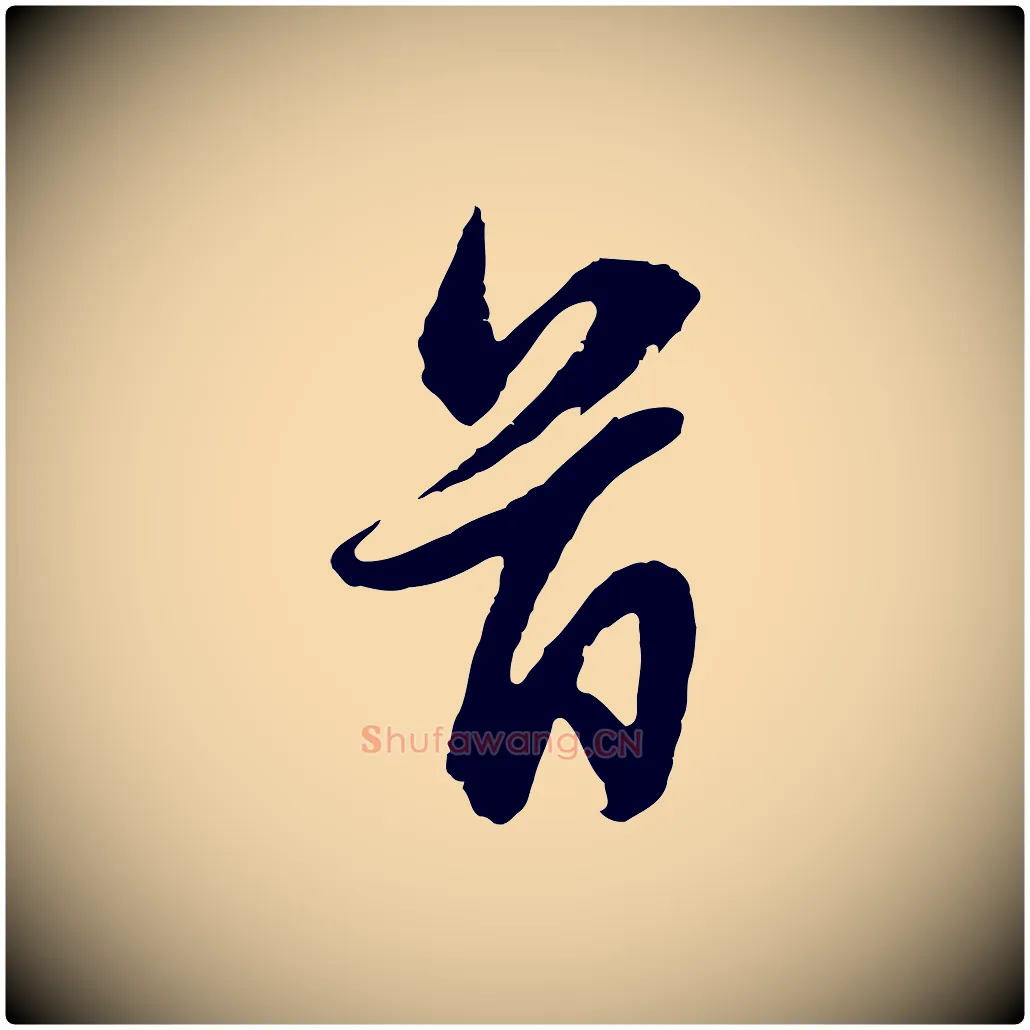 首毛笔行楷写法,摘自元代俞俊复德翁帖