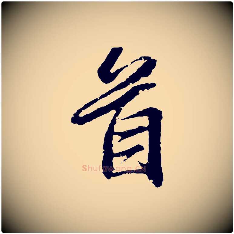首毛笔行楷写法,摘自元代俞俊复德翁帖
