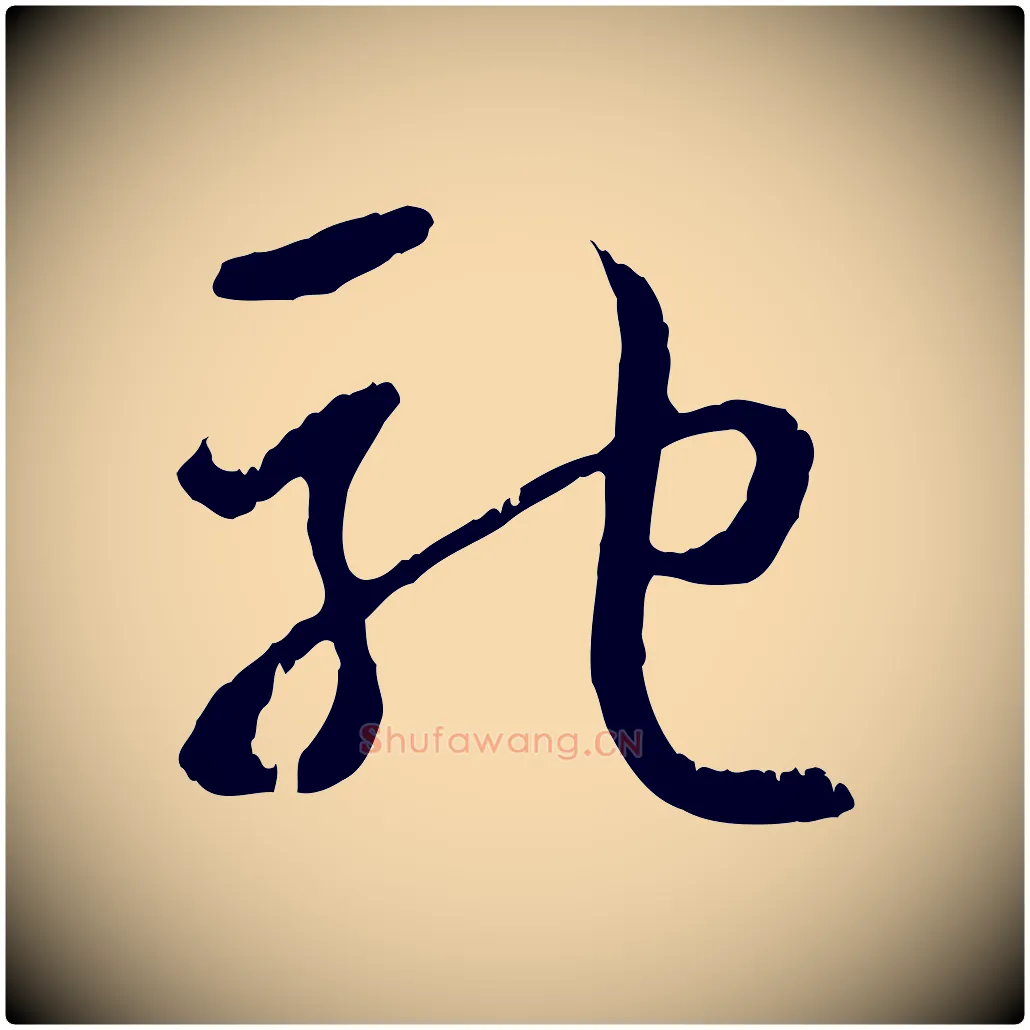 馳毛笔行楷写法,摘自元代俞俊复德翁帖