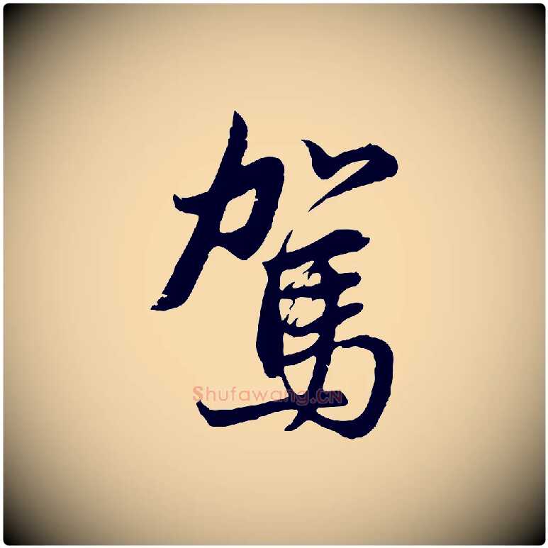 駕毛笔行楷写法,摘自元代俞俊复德翁帖