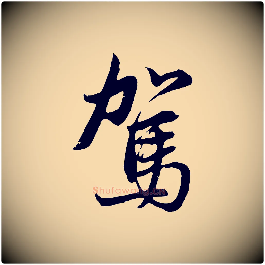 駕毛笔行楷写法,摘自元代俞俊复德翁帖