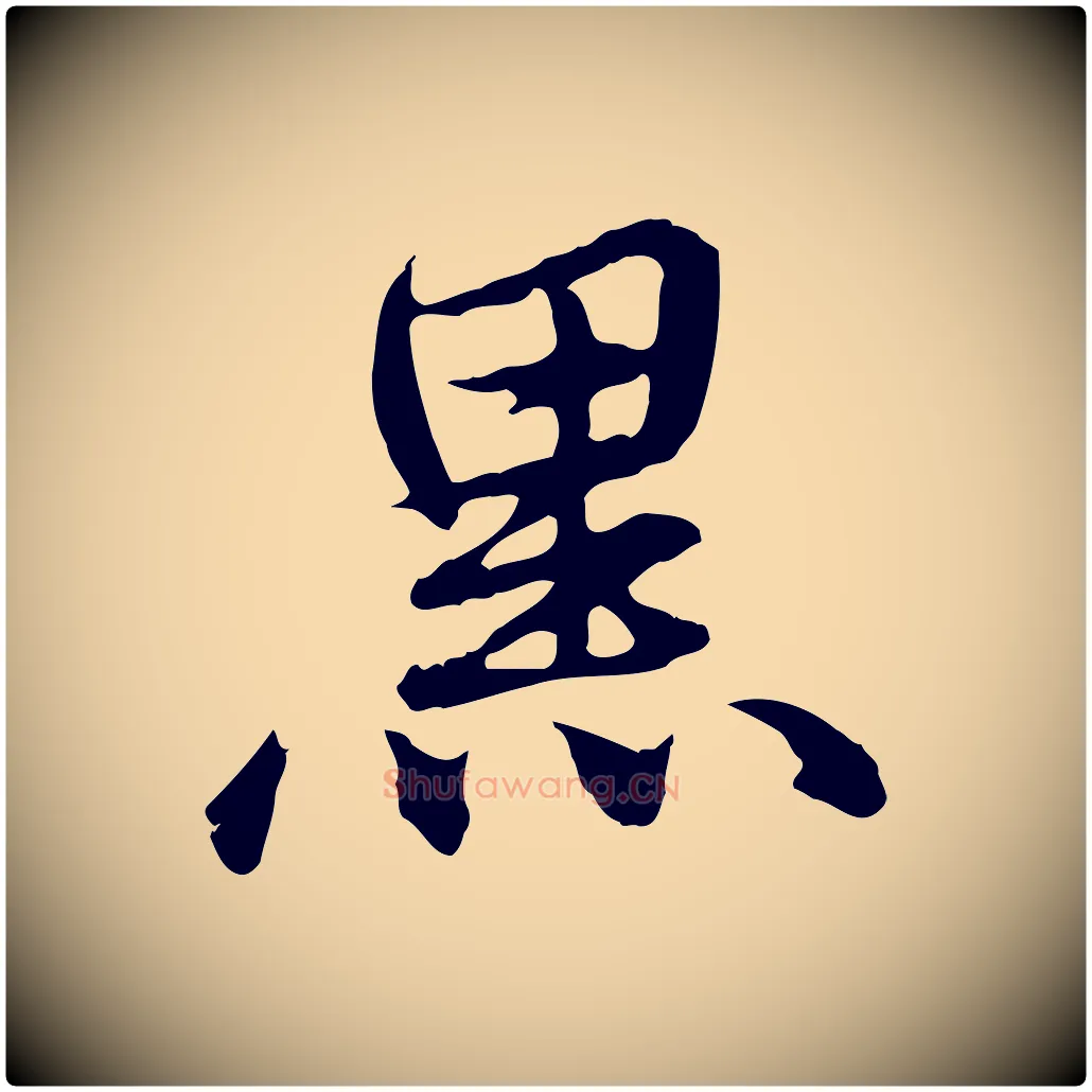 黑毛笔行楷写法,摘自元代俞俊复德翁帖