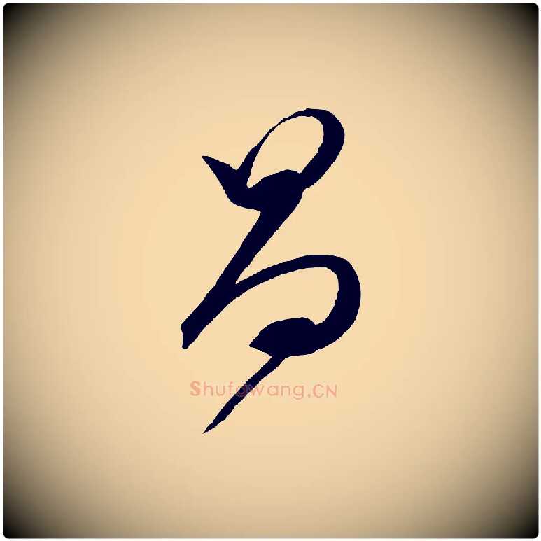 昌毛笔行楷写法,摘自元代俞贞木跋家书