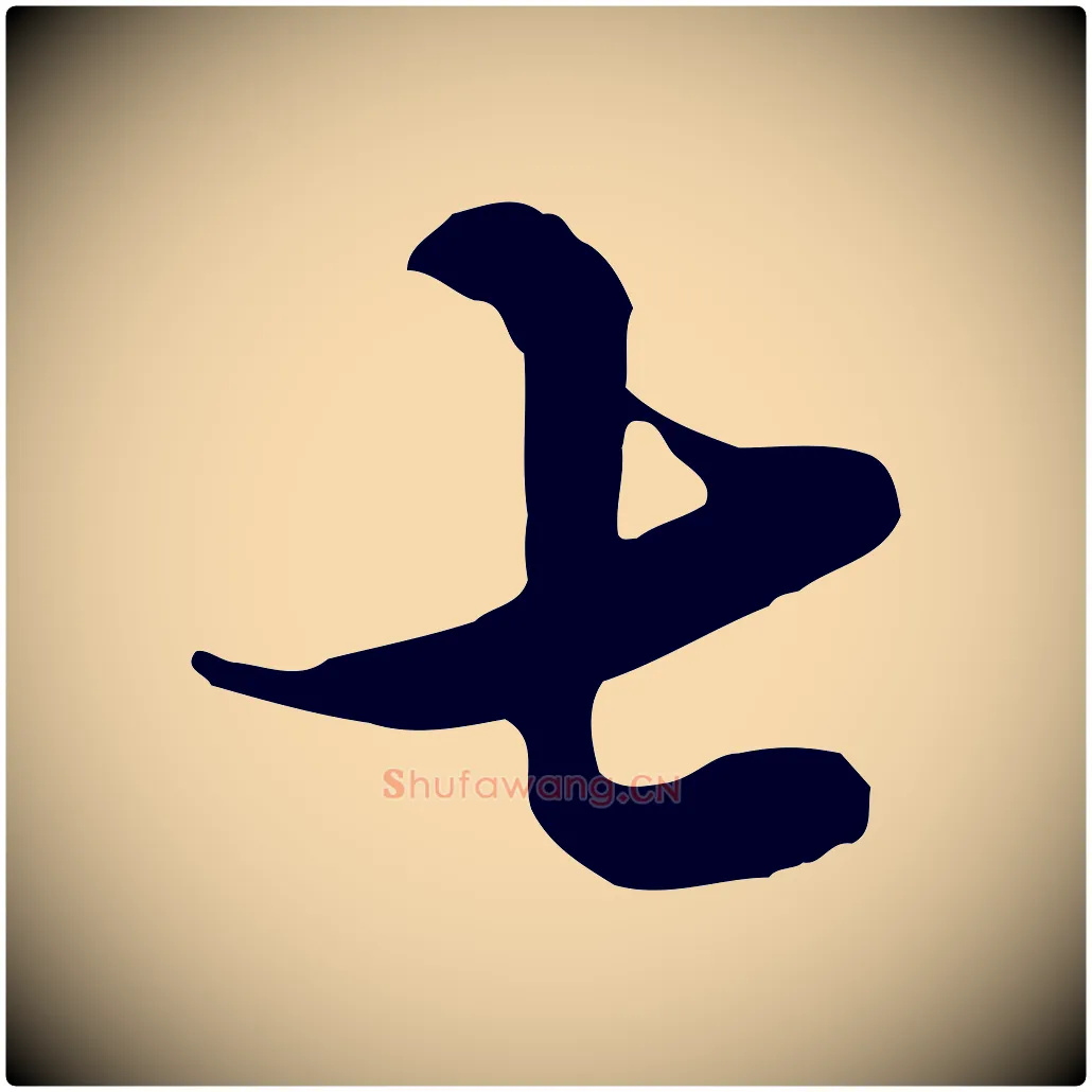 七毛笔行楷写法,摘自元代俞镐与惟明帖
