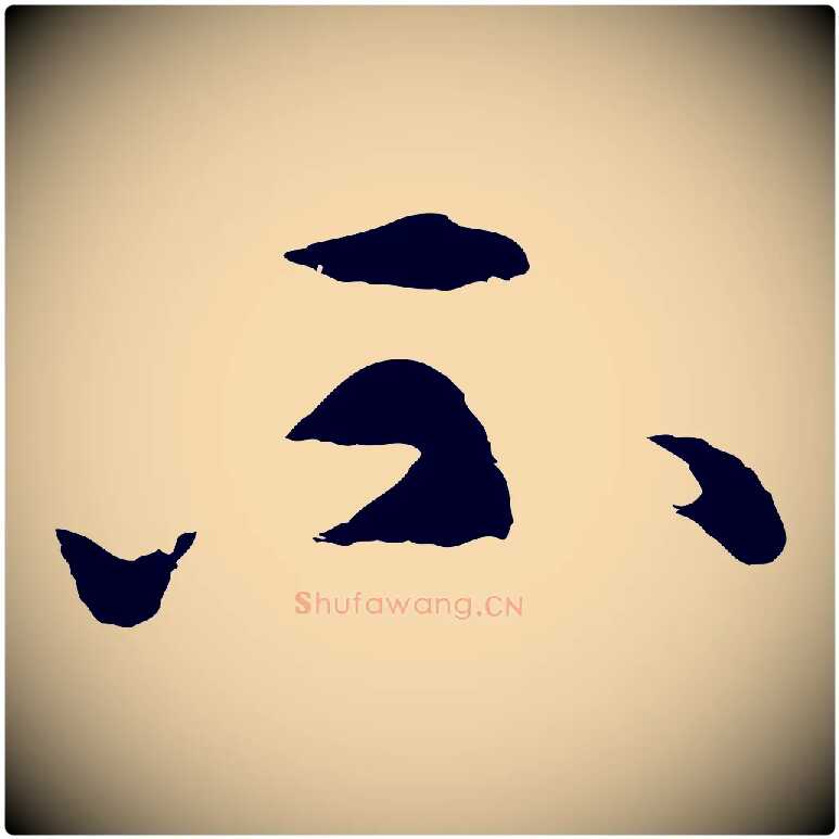 不毛笔行楷写法,摘自元代俞镐与惟明帖