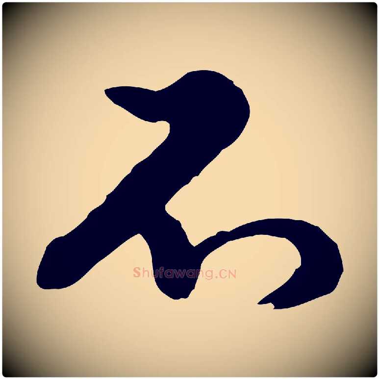 不毛笔行楷写法,摘自元代俞镐与惟明帖