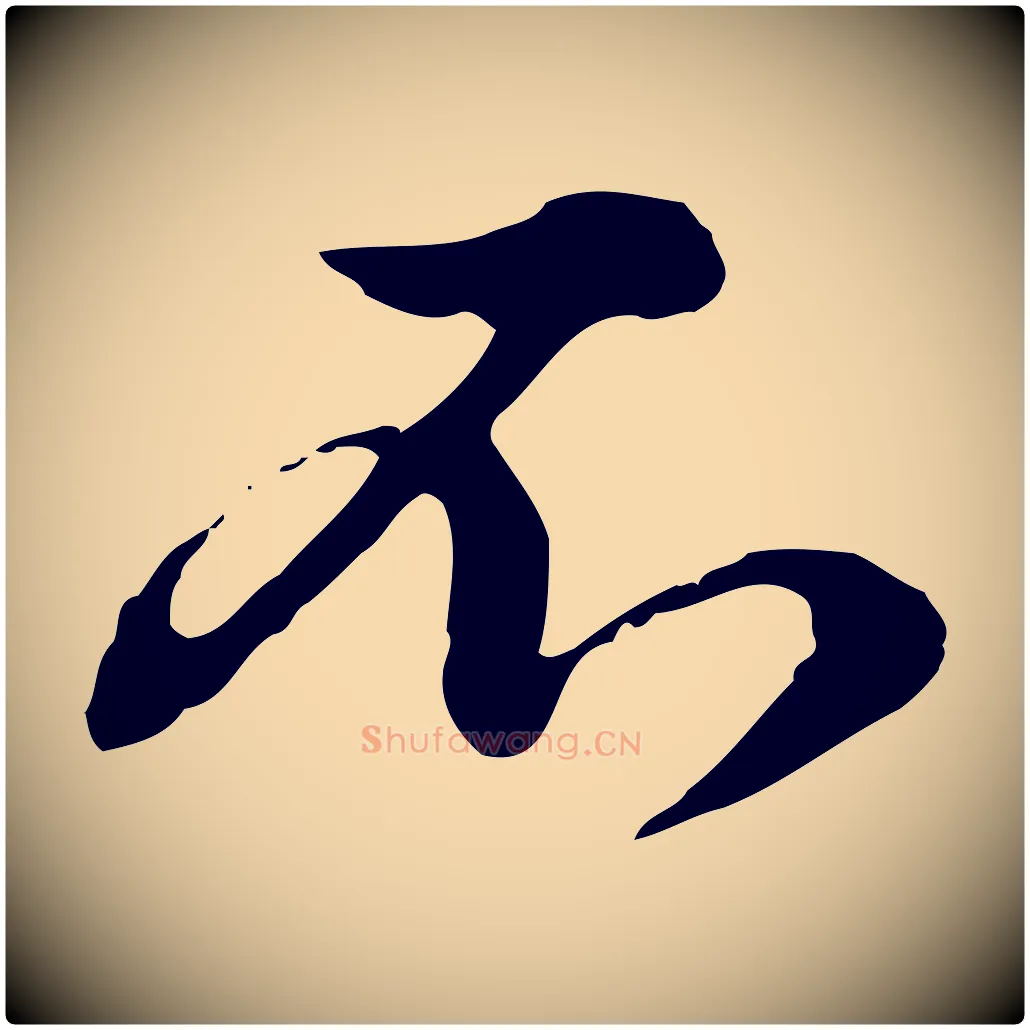 不毛笔行楷写法,摘自元代俞镐与惟明帖