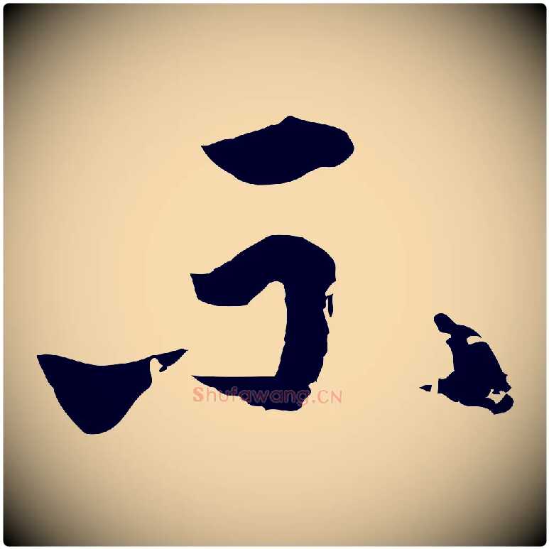 不毛笔行楷写法,摘自元代俞镐与惟明帖