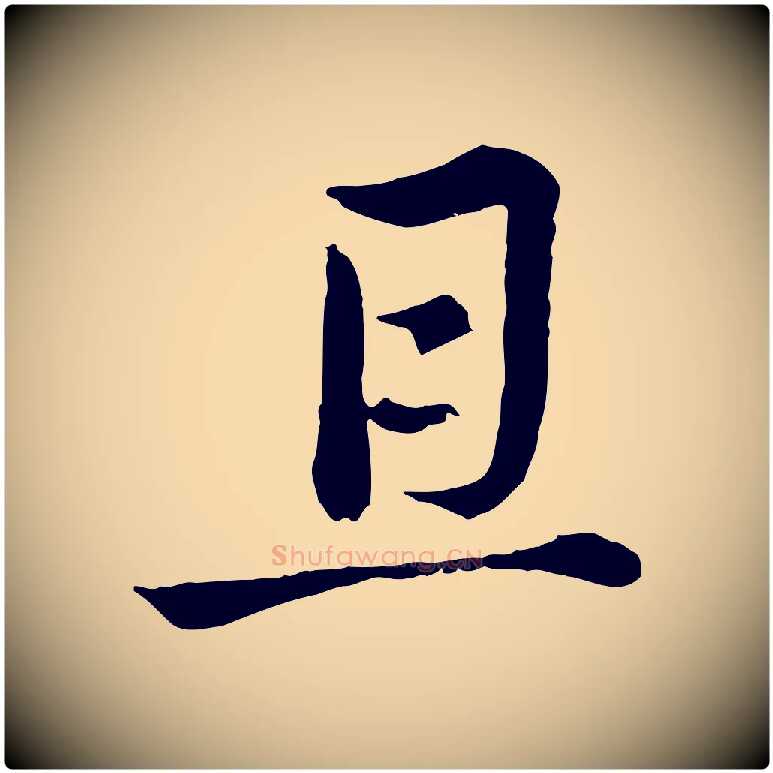 且毛笔行楷写法,摘自元代俞镐与惟明帖