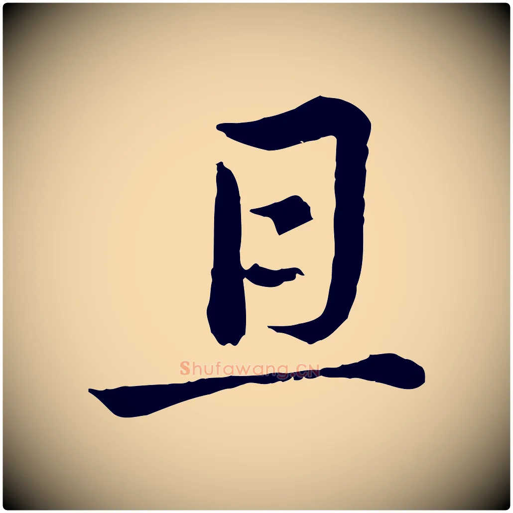 且毛笔行楷写法,摘自元代俞镐与惟明帖