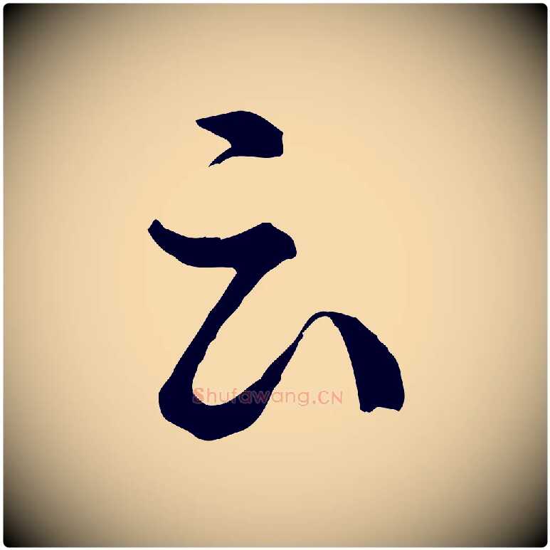 云毛笔行楷写法,摘自元代俞镐与惟明帖