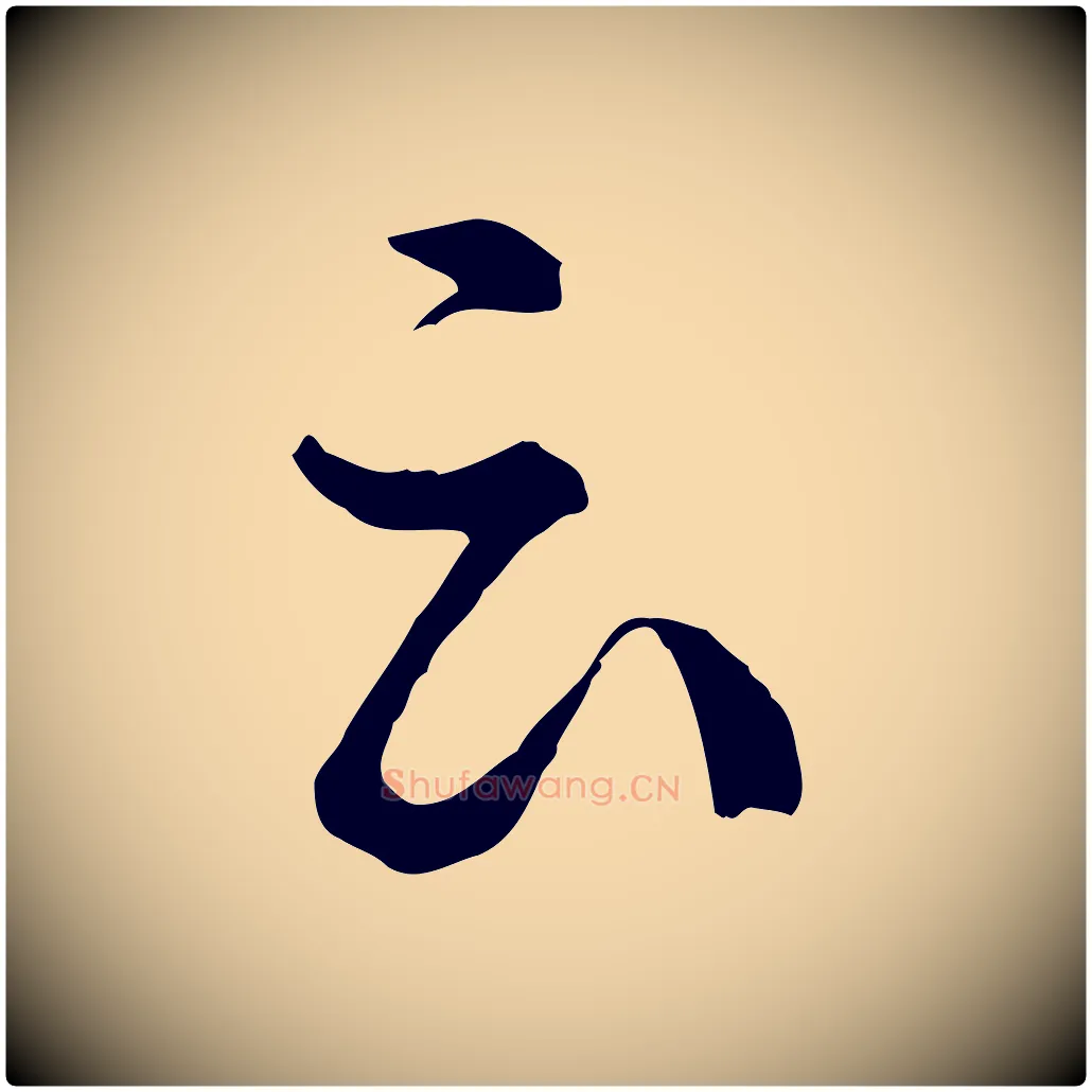 云毛笔行楷写法,摘自元代俞镐与惟明帖