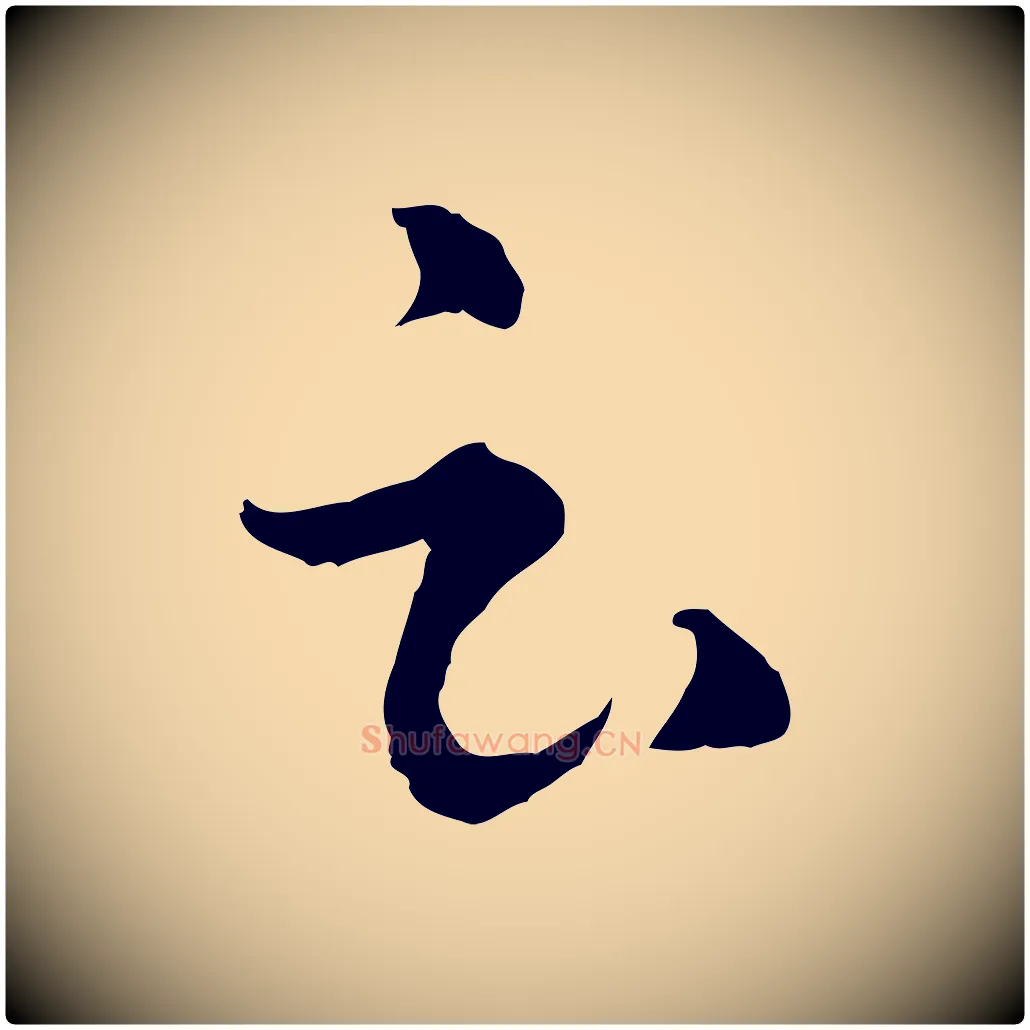 云毛笔行楷写法,摘自元代俞镐与惟明帖