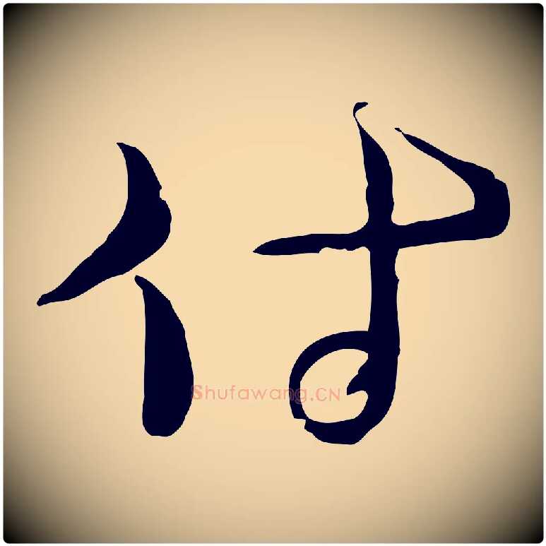 付毛笔行楷写法,摘自元代俞镐与惟明帖