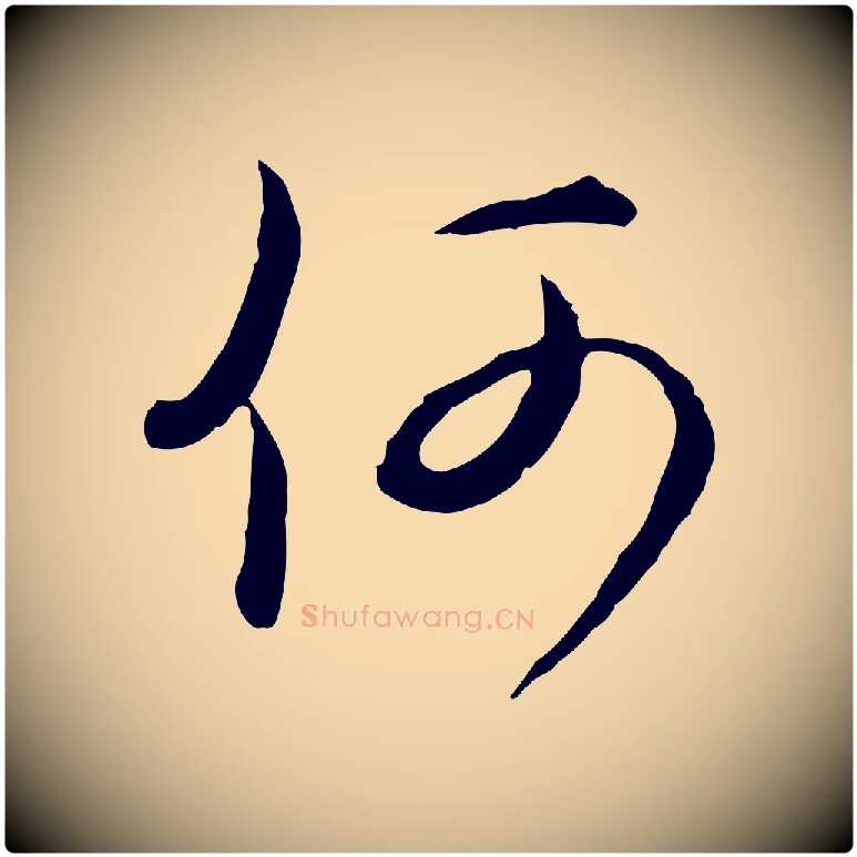 何毛笔行楷写法,摘自元代俞镐与惟明帖