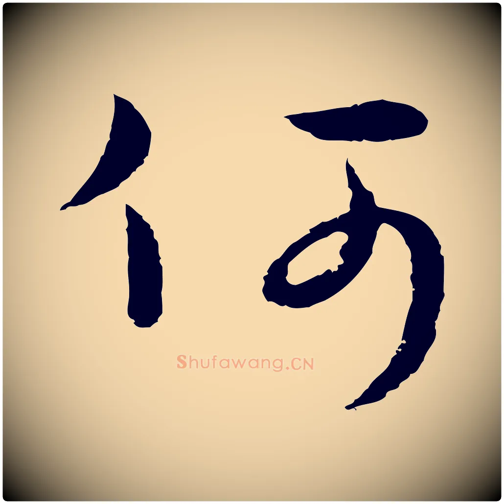 何毛笔行楷写法,摘自元代俞镐与惟明帖