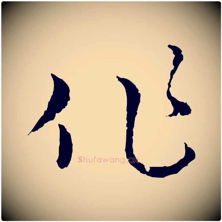 作毛笔行楷写法,摘自元代俞镐与惟明帖