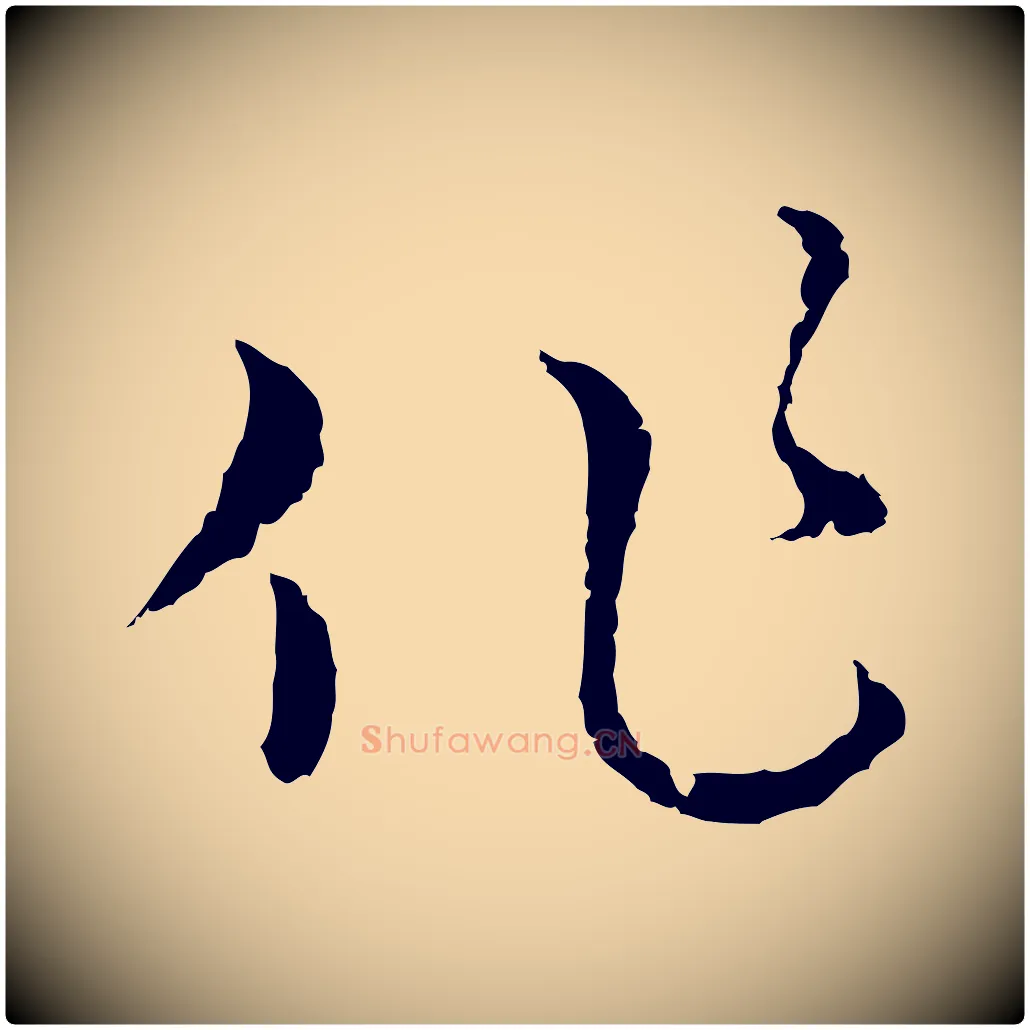 作毛笔行楷写法,摘自元代俞镐与惟明帖