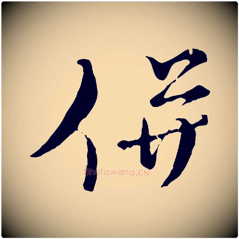 併毛笔行楷写法,摘自元代俞镐与惟明帖