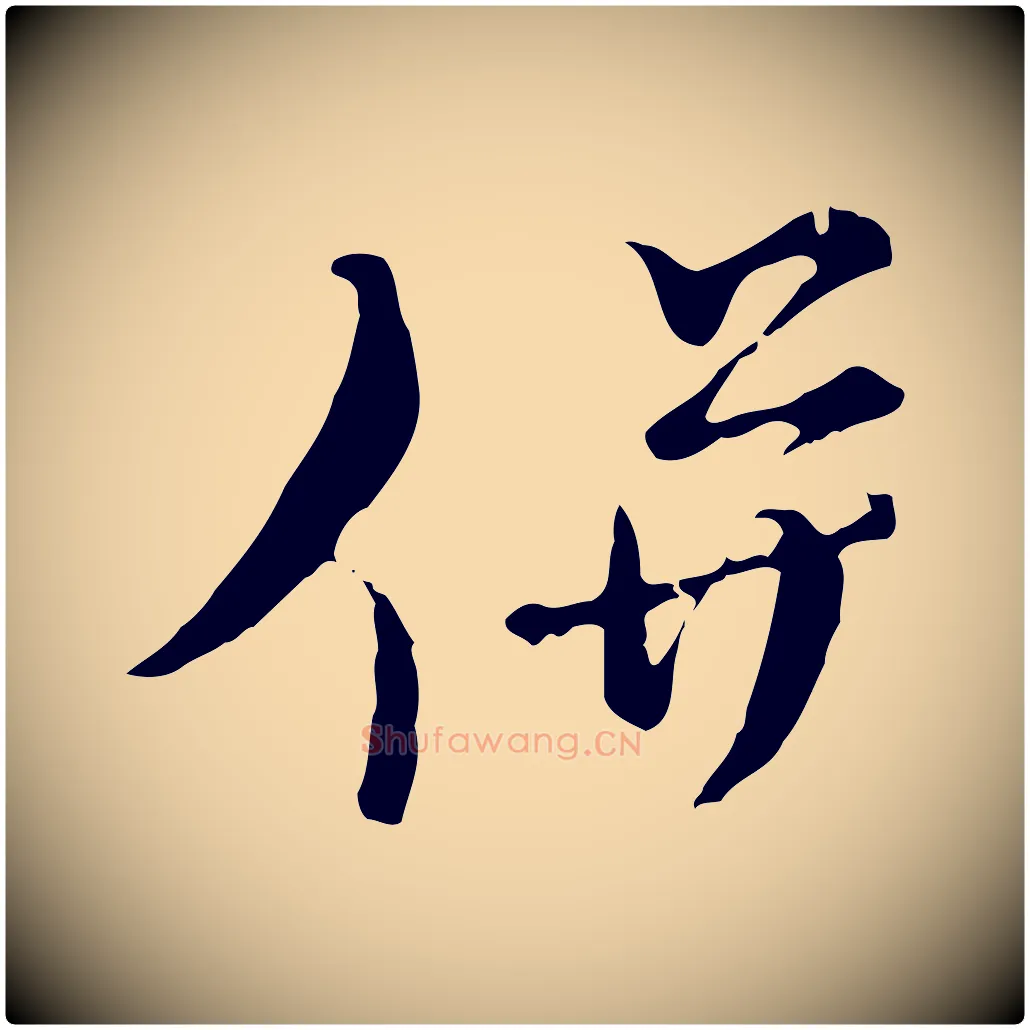 併毛笔行楷写法,摘自元代俞镐与惟明帖