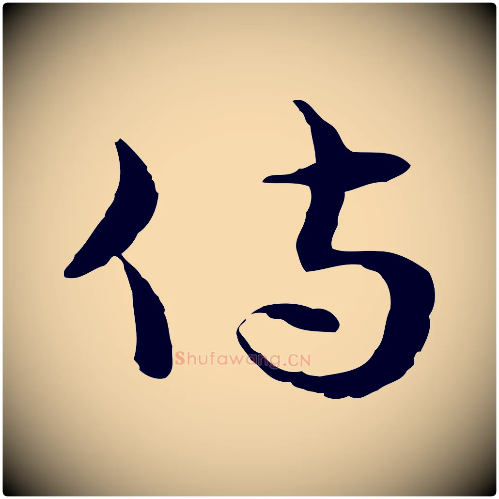 侍毛笔行楷写法,摘自元代俞镐与惟明帖