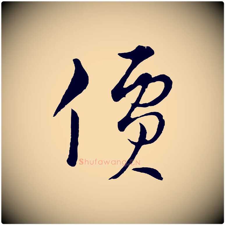 價毛笔行楷写法,摘自元代俞镐与惟明帖