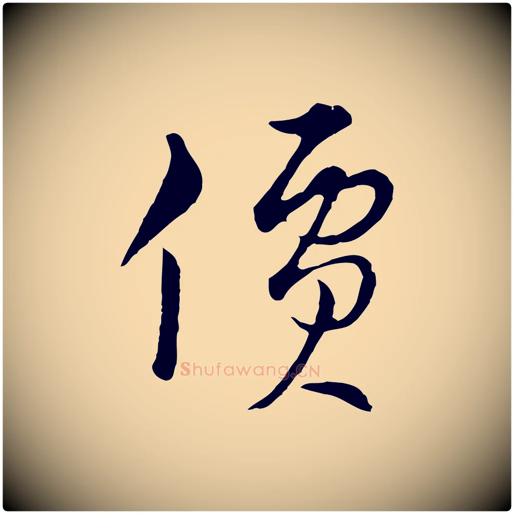 價毛笔行楷写法,摘自元代俞镐与惟明帖