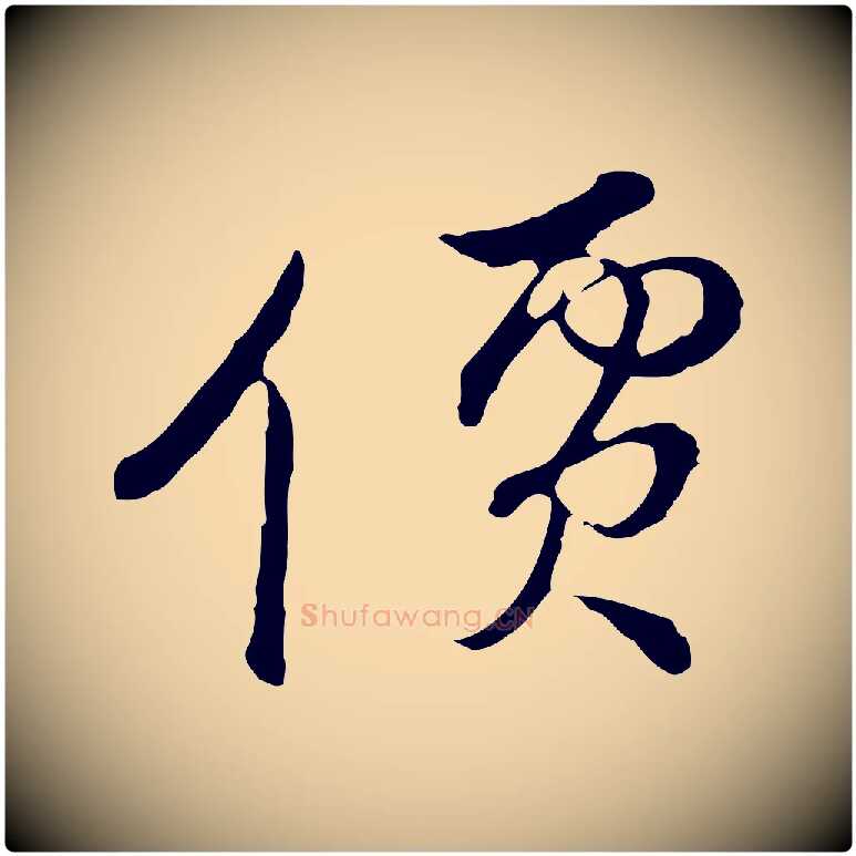 價毛笔行楷写法,摘自元代俞镐与惟明帖