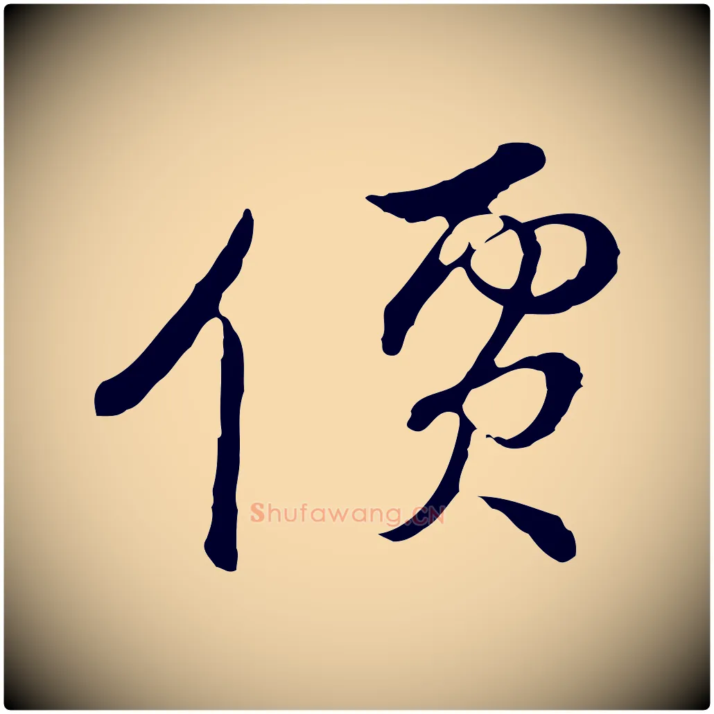 價毛笔行楷写法,摘自元代俞镐与惟明帖