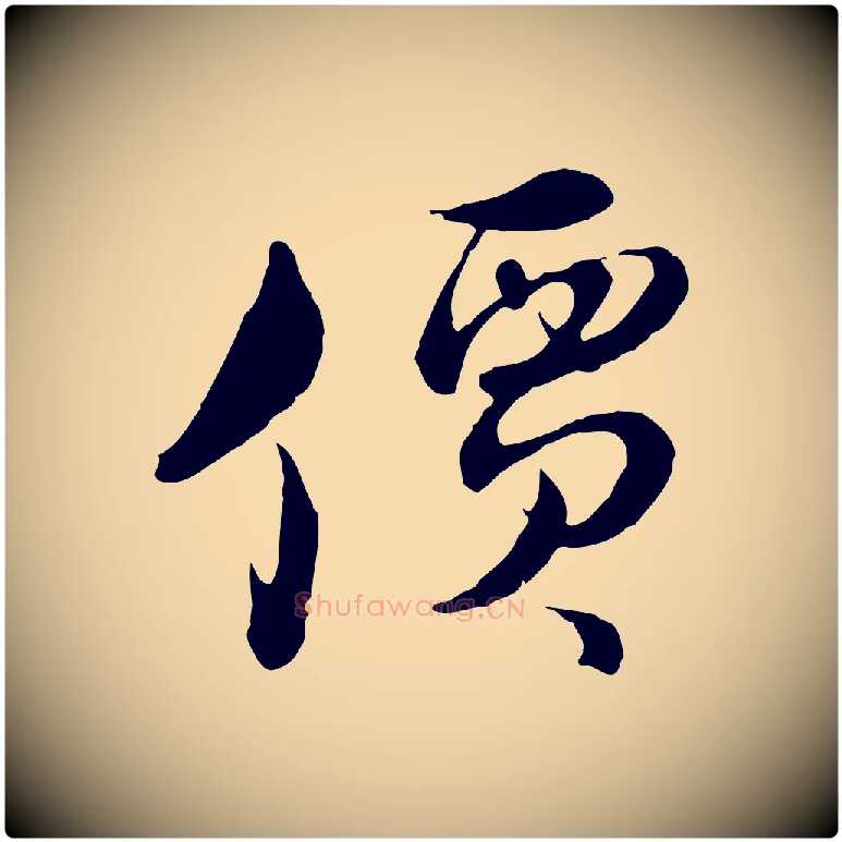 價毛笔行楷写法,摘自元代俞镐与惟明帖