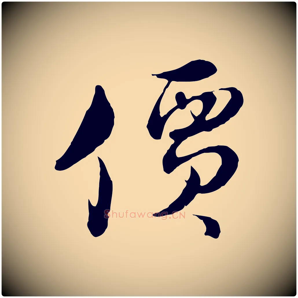 價毛笔行楷写法,摘自元代俞镐与惟明帖