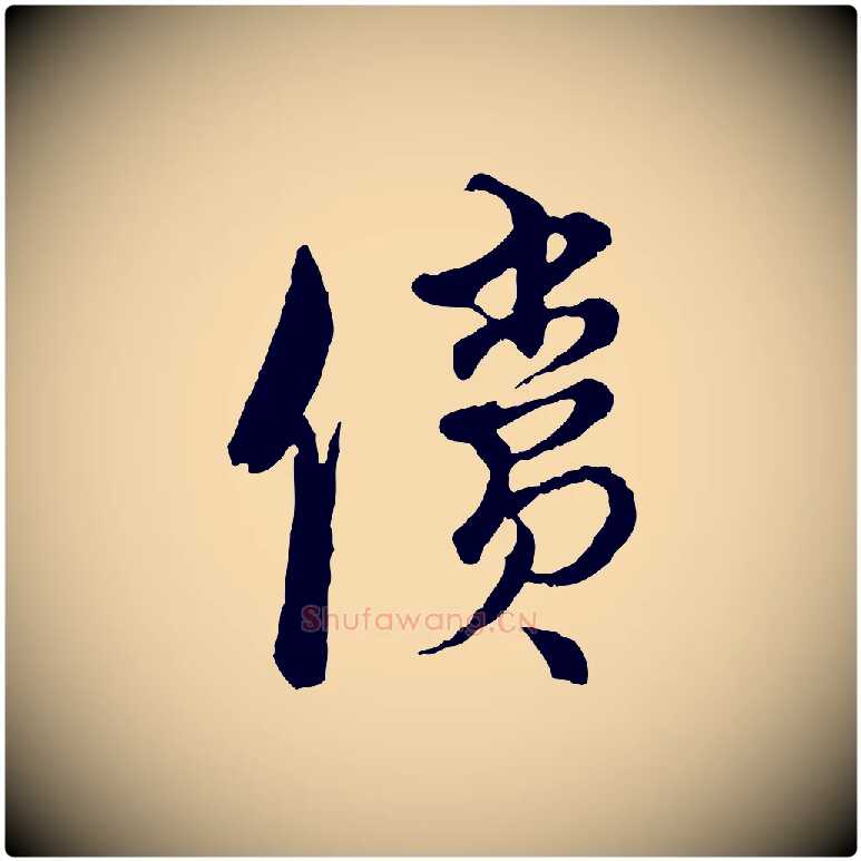 償毛笔行楷写法,摘自元代俞镐与惟明帖