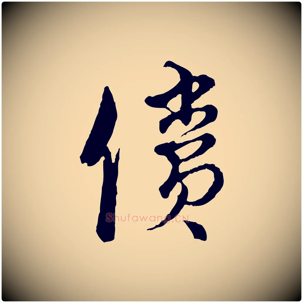 償毛笔行楷写法,摘自元代俞镐与惟明帖