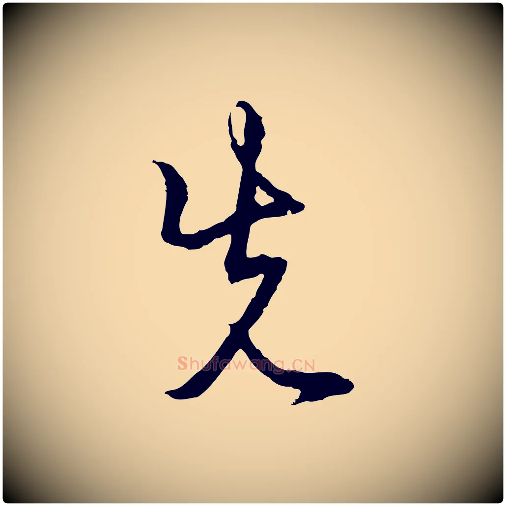 先毛笔行楷写法,摘自元代俞镐与惟明帖