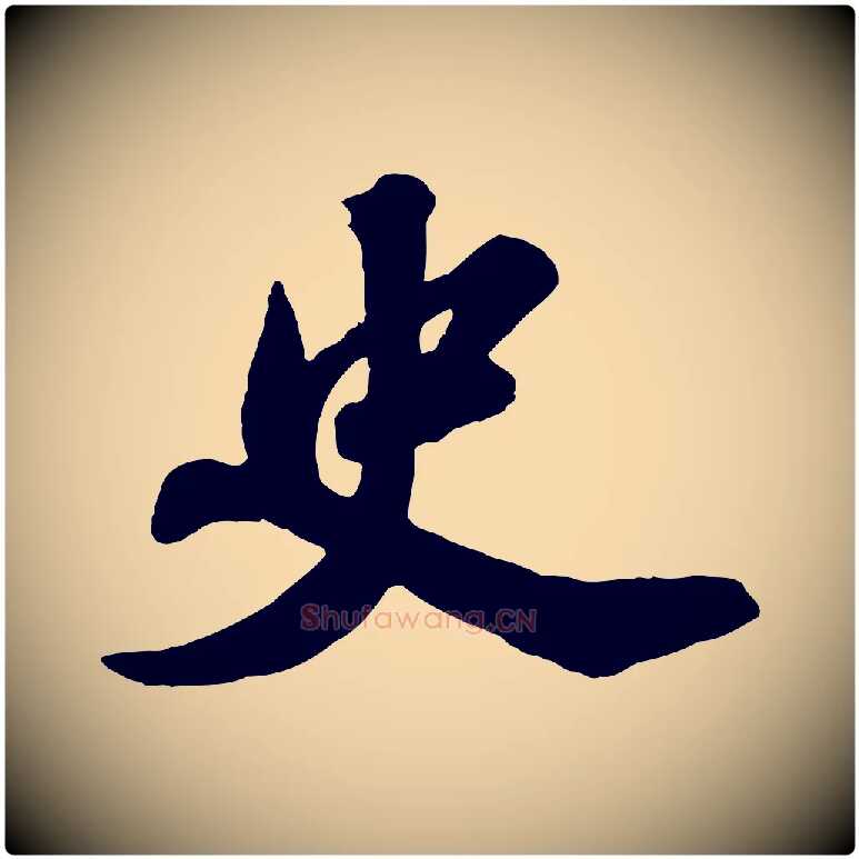 史毛笔行书写法,摘自宋代苏轼春帖子词