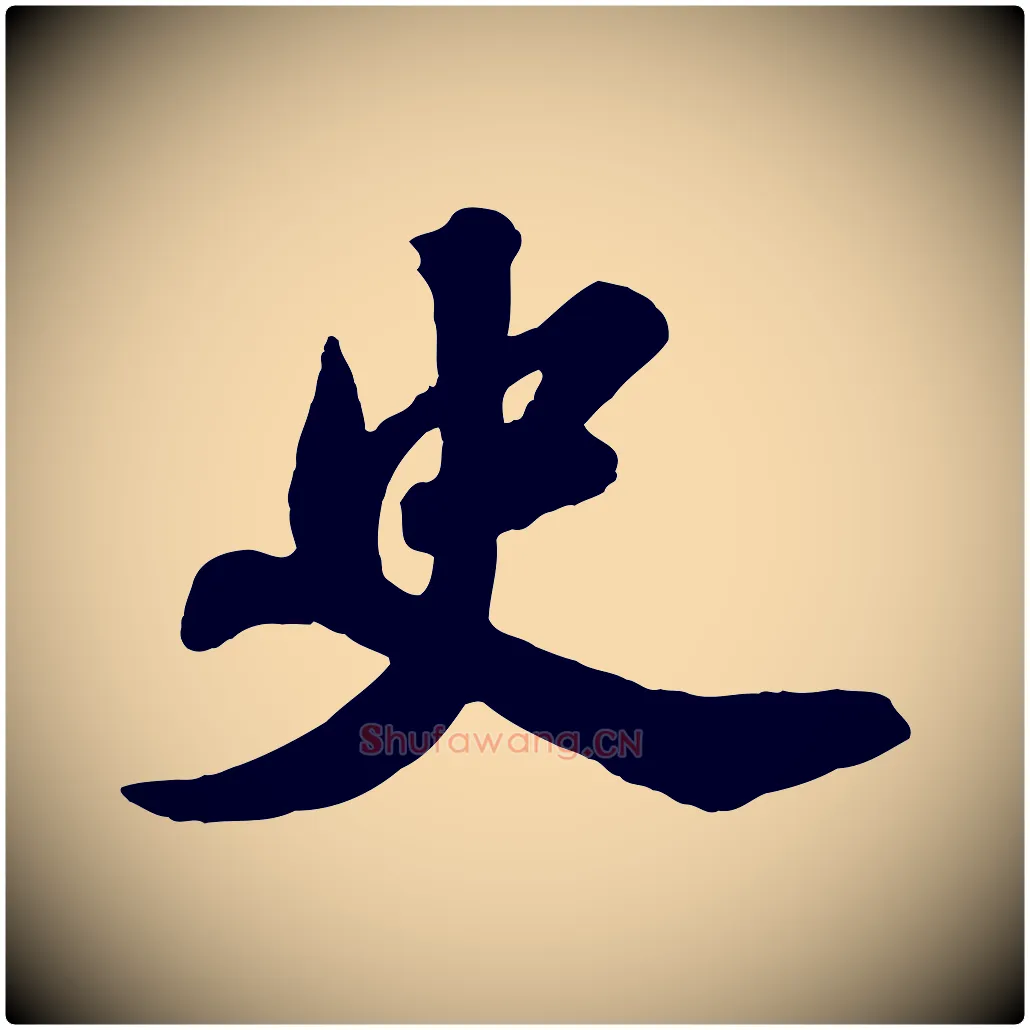 史毛笔行书写法,摘自宋代苏轼春帖子词