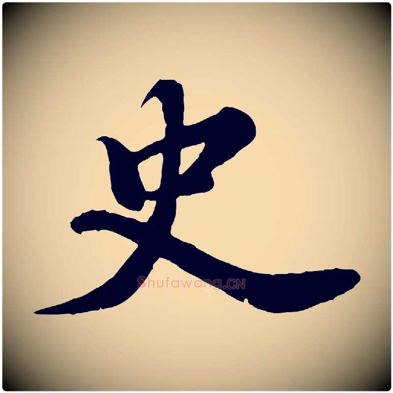 史毛笔行书写法,摘自宋代苏轼春帖子词