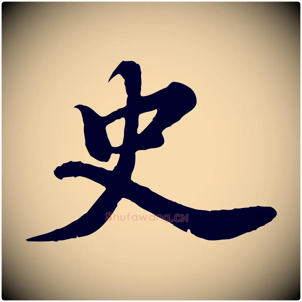 史毛笔行书写法,摘自宋代苏轼春帖子词