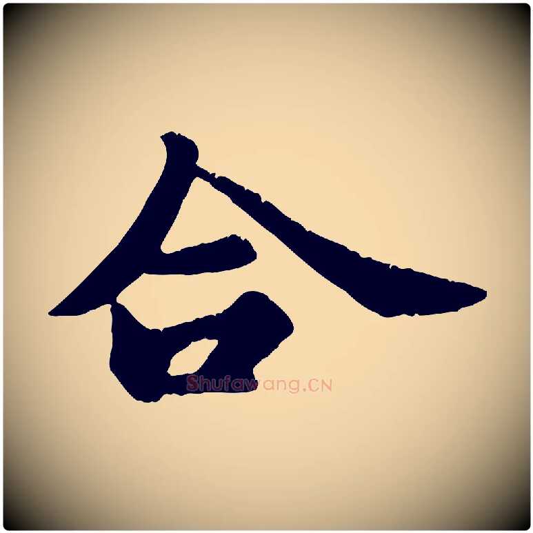 合毛笔行书写法,摘自宋代苏轼春帖子词