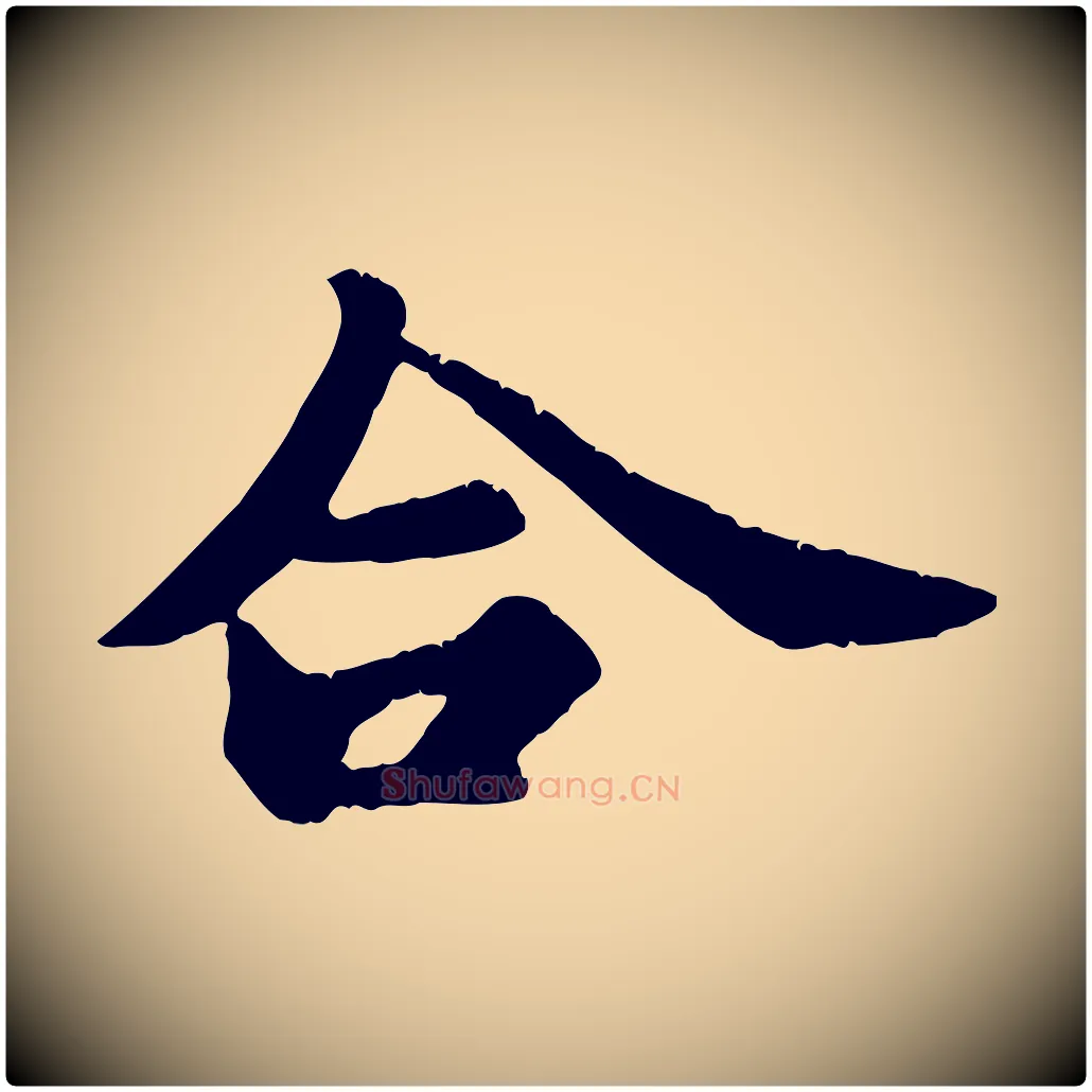 合毛笔行书写法,摘自宋代苏轼春帖子词