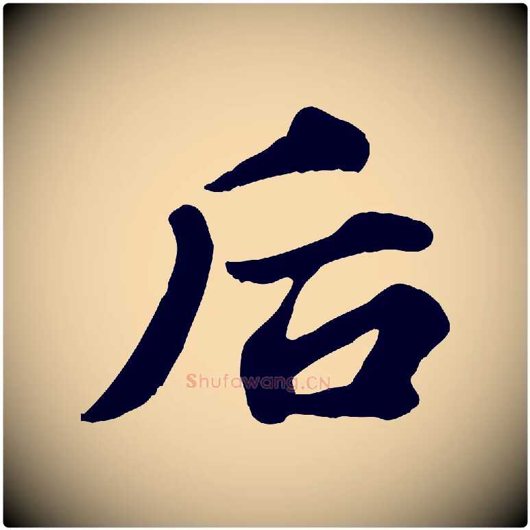 后毛笔行书写法,摘自宋代苏轼春帖子词