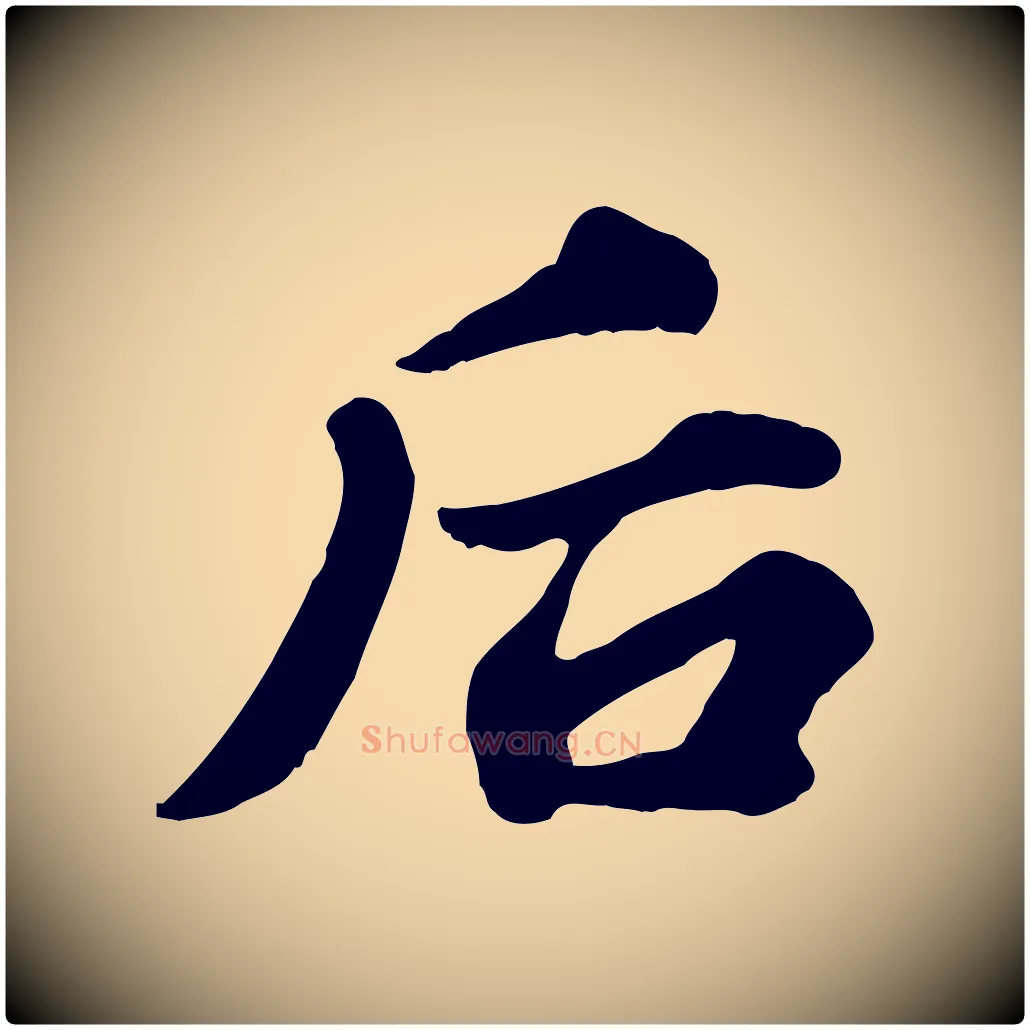 后毛笔行书写法,摘自宋代苏轼春帖子词